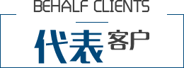 南京裝修公司客戶