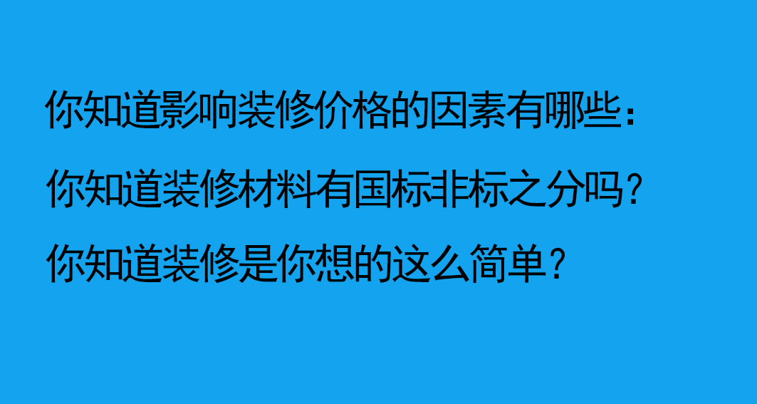 南京裝修公司報價注意