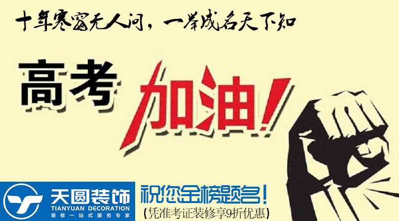 南京裝修公司高考優惠