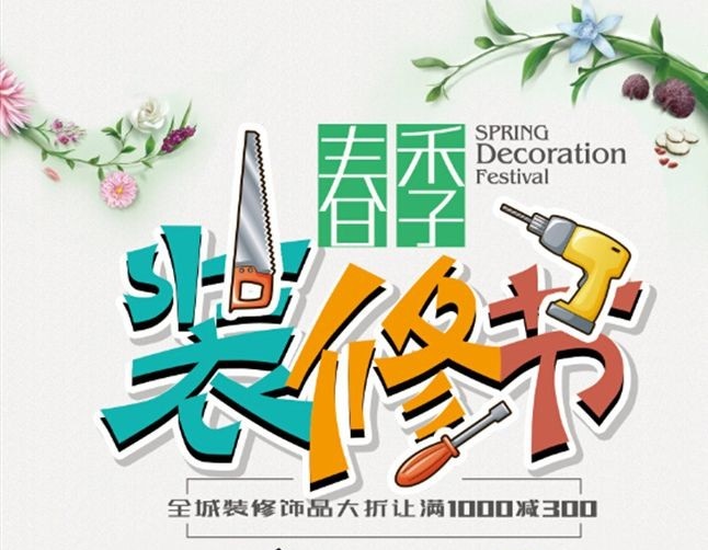 南京春季裝修好處多多
