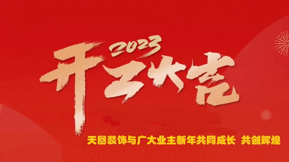 南京工裝公司春季開(kāi)工
