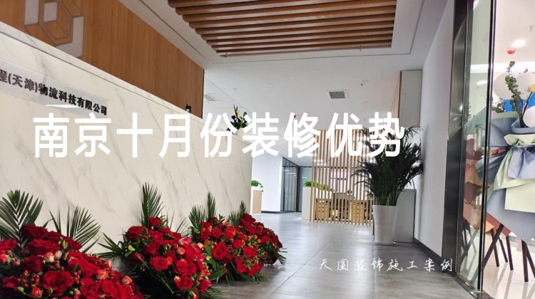 南京十月份辦公室裝修優勢